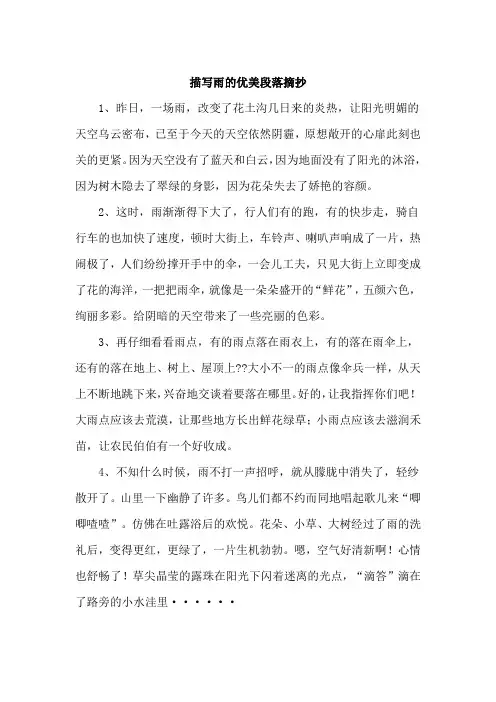 描写雨的优美段落摘抄