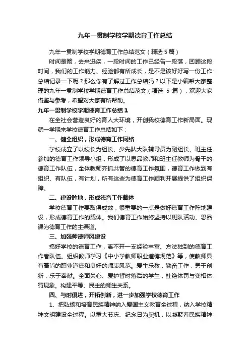 九年一贯制学校学期德育工作总结