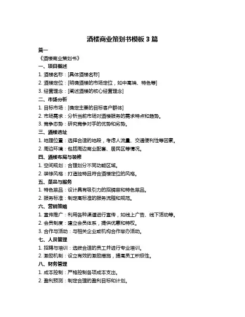 酒楼商业策划书模板3篇