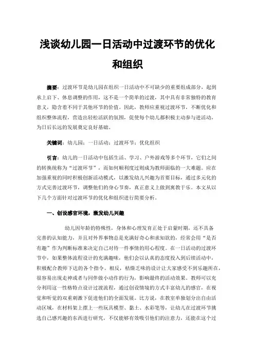 浅谈幼儿园一日活动中过渡环节的优化和组织