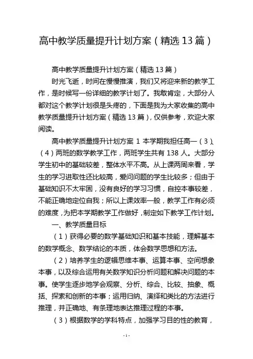 高中教学质量提升计划方案(精选13篇)