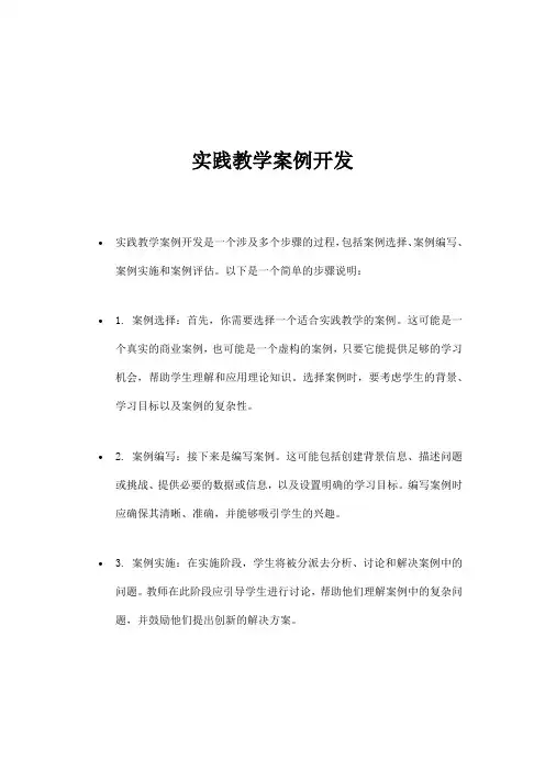 实践教学案例开发