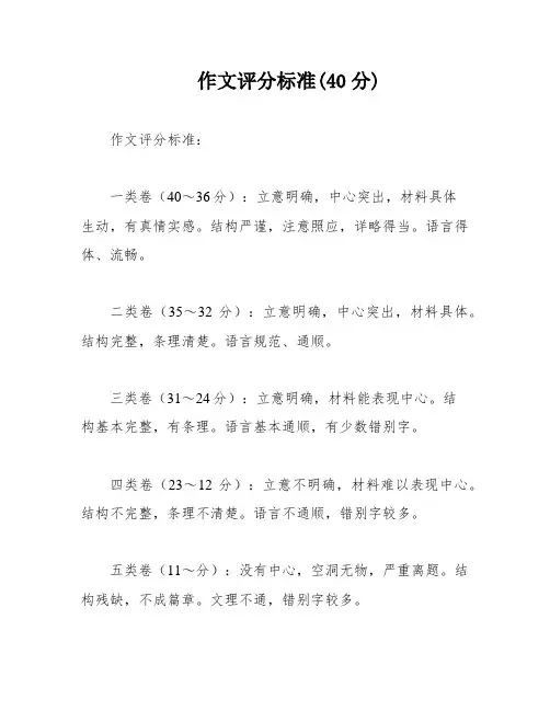 作文评分标准(40分)