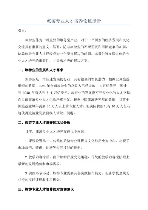 旅游专业人才培养论证报告