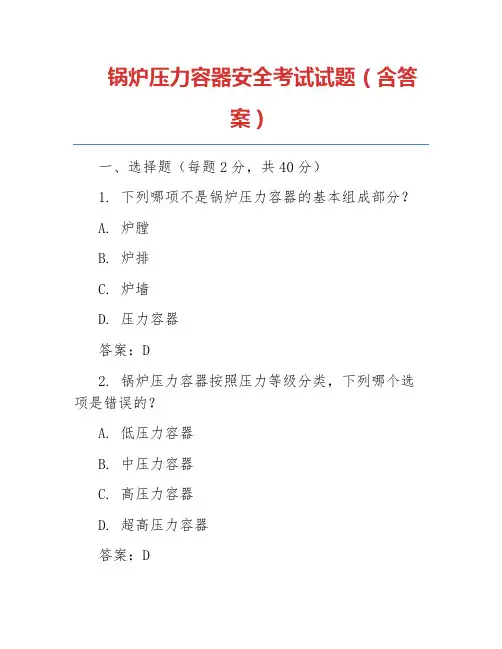 锅炉压力容器安全考试试题(含答案)