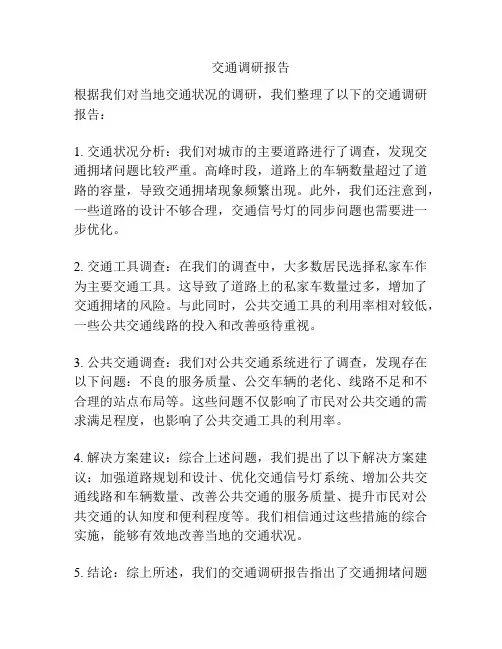交通调研报告