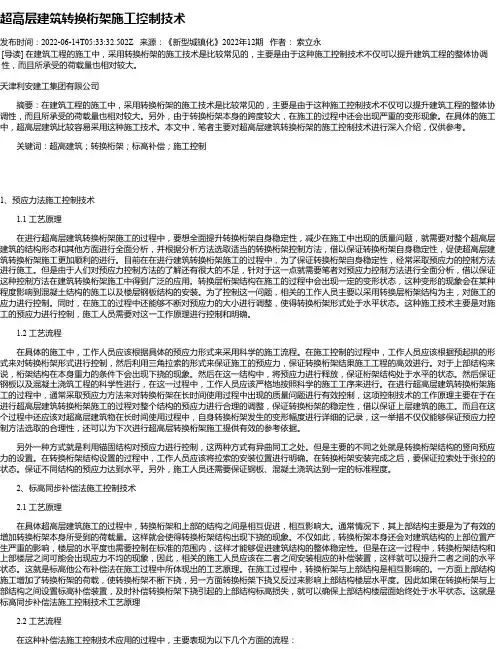 超高层建筑转换桁架施工控制技术