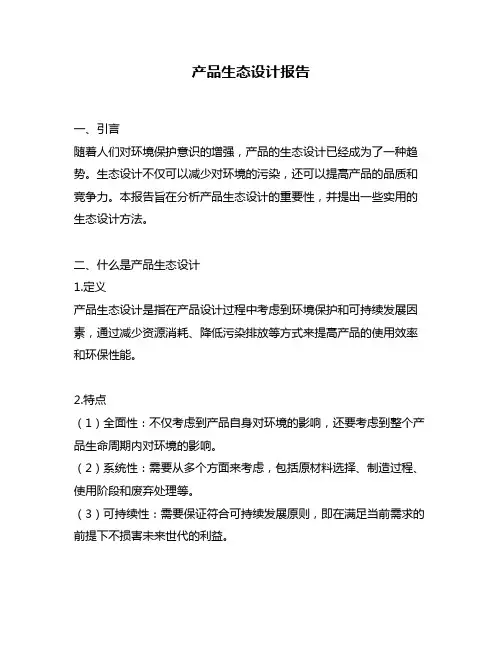 产品生态设计报告