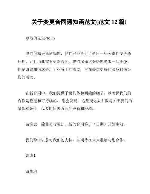 关于变更合同通知函范文(范文12篇)