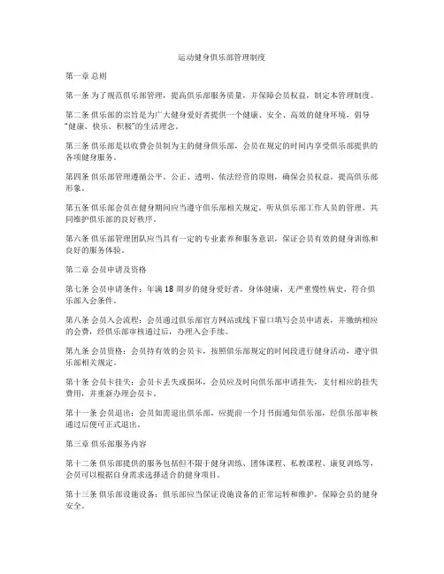 运动健身俱乐部管理制度
