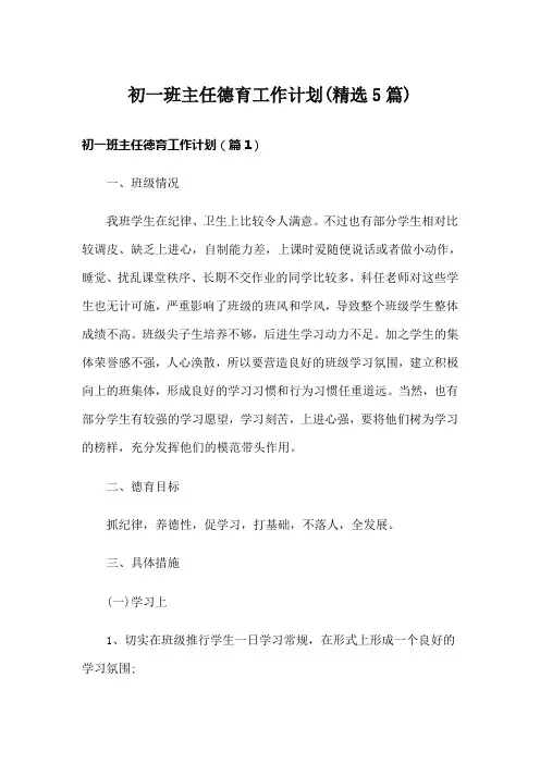 初一班主任德育工作计划(精选5篇)