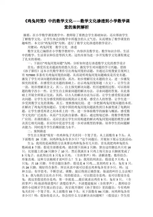 《鸡兔同笼》中的数学文化——数学文化渗透到小学数学课堂的案例解析