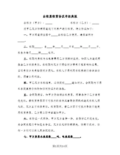 出租屋租赁协议书经典版(六篇)