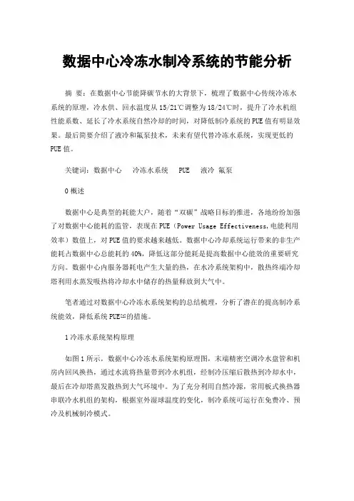 数据中心冷冻水制冷系统的节能分析