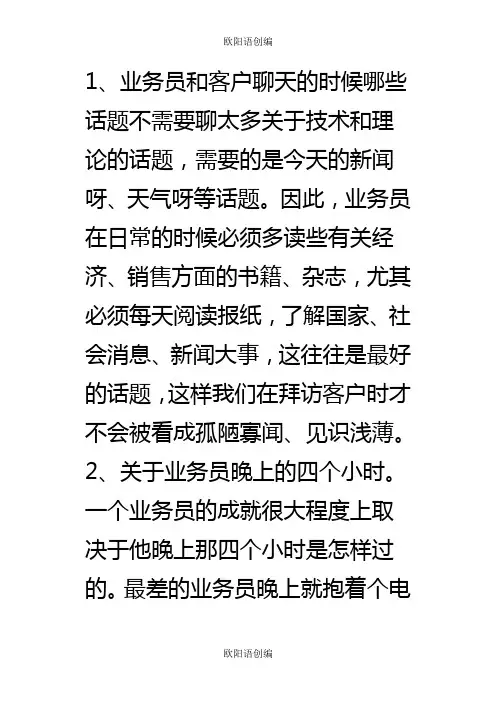 怎样跑业务-----一个老业务员的自白之欧阳语创编