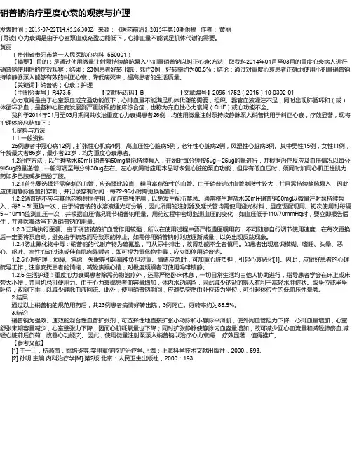 硝普钠治疗重度心衰的观察与护理