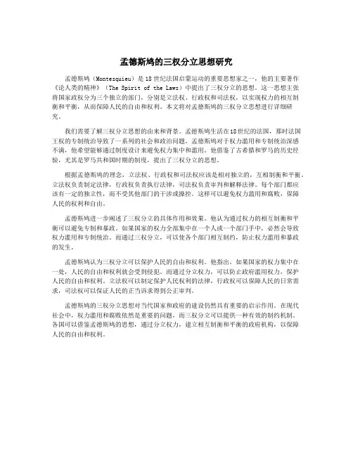 孟德斯鸠的三权分立思想研究