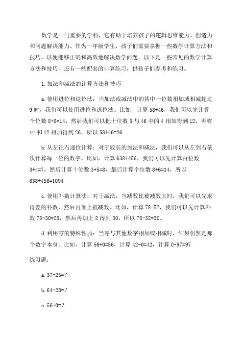 一年级数学计算方法和技巧附口算练习赶紧给孩子看