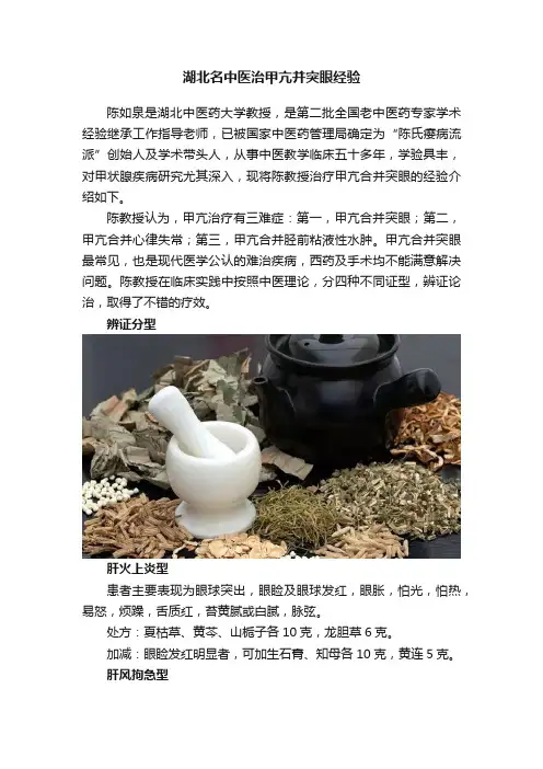 湖北名中医治甲亢并突眼经验