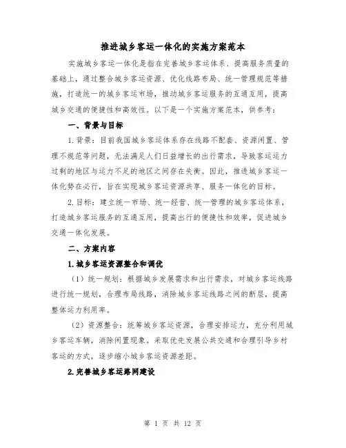 推进城乡客运一体化的实施方案范本(三篇)