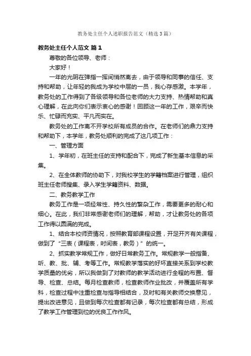 教务处主任个人述职报告范文（精选3篇）