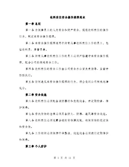 收料岗位安全操作规程范本