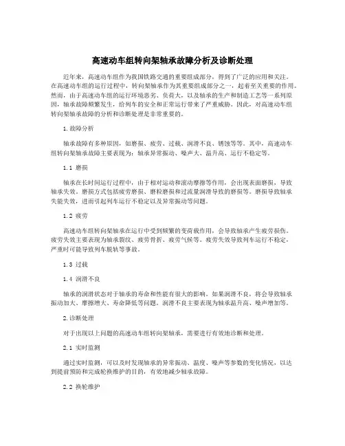 高速动车组转向架轴承故障分析及诊断处理