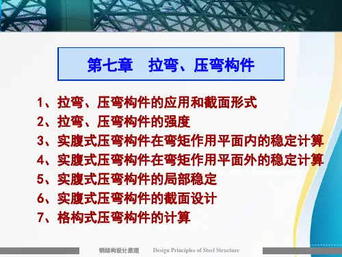 《钢结构设计原理》第七章课件--拉弯、压弯构件