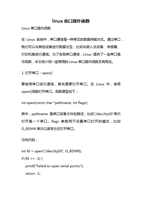 linux串口操作函数