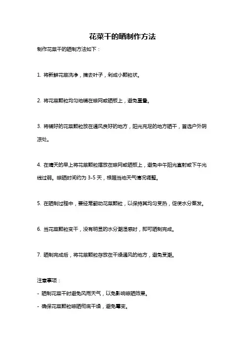 花菜干的晒制作方法