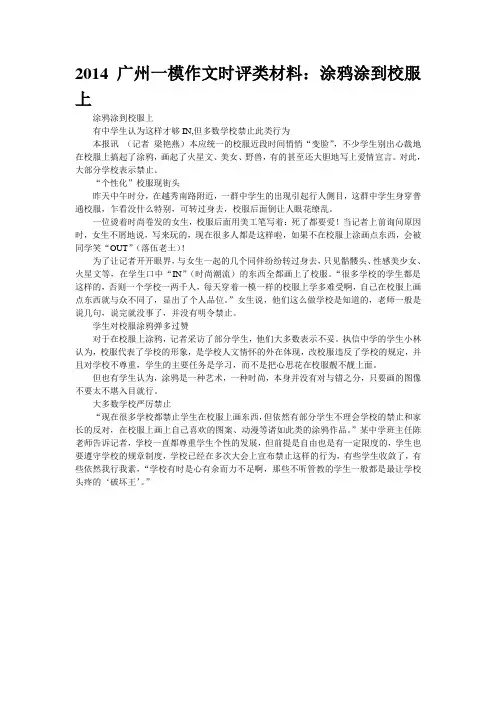 2014广州一模作文时评类材料：涂鸦涂到校服上