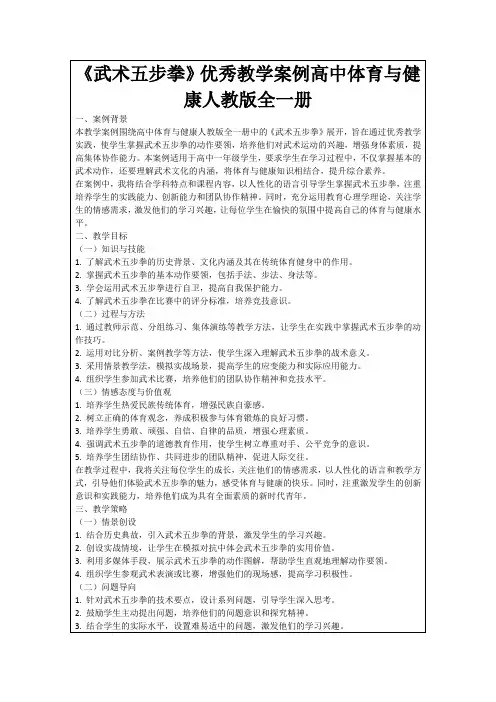 《武术五步拳》优秀教学案例高中体育与健康人教版全一册