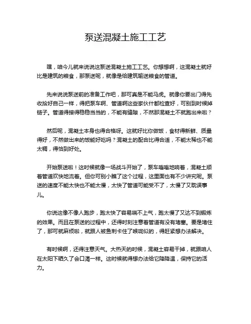 泵送混凝土施工工艺