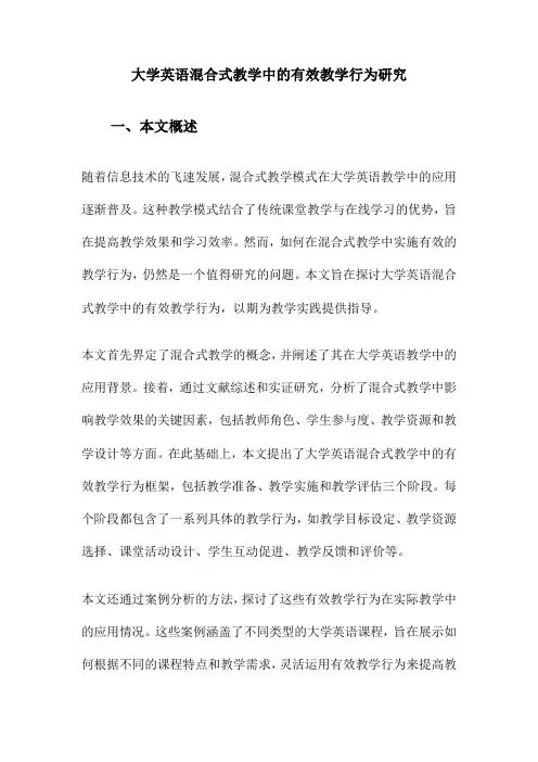大学英语混合式教学中的有效教学行为研究