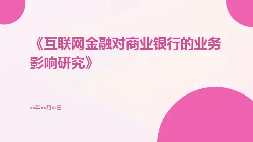 互联网金融对商业银行的业务影响研究