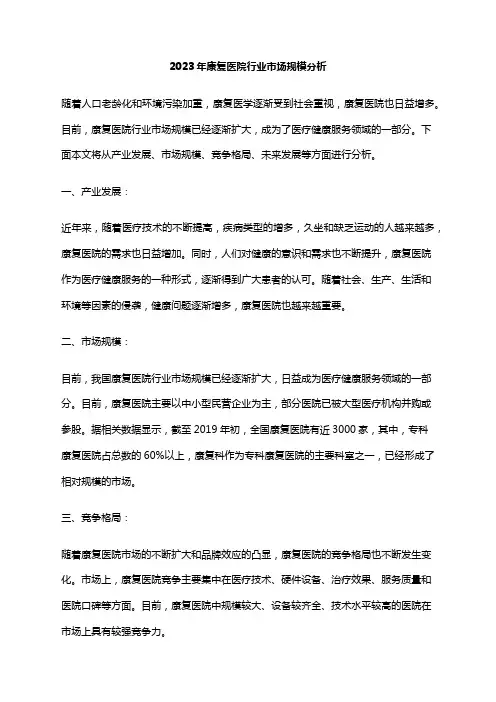 2023年康复医院行业市场规模分析
