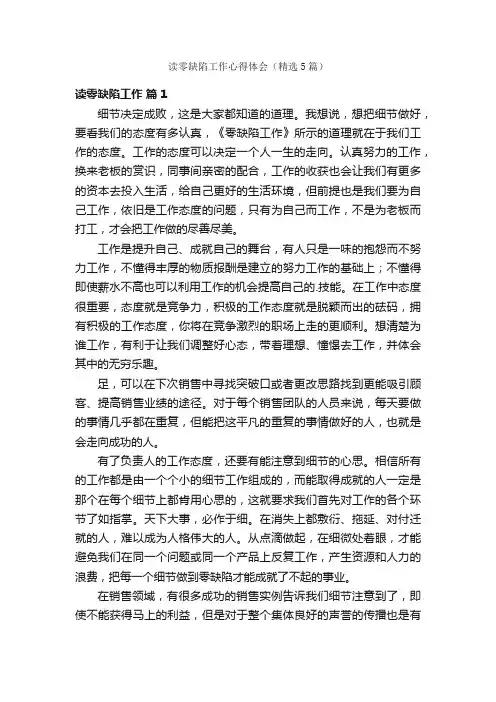 读零缺陷工作心得体会（精选5篇）