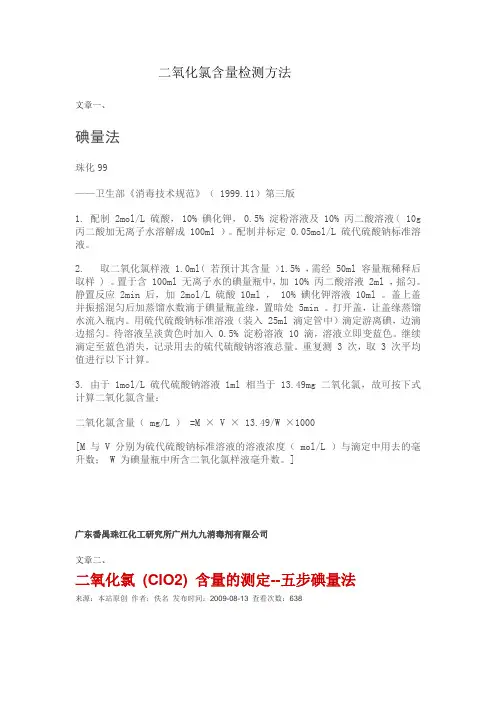 二氧化氯含量检测方法(精)