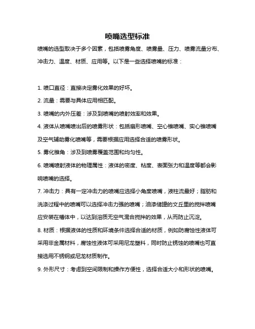 喷嘴选型标准