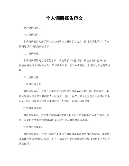 个人调研报告范文
