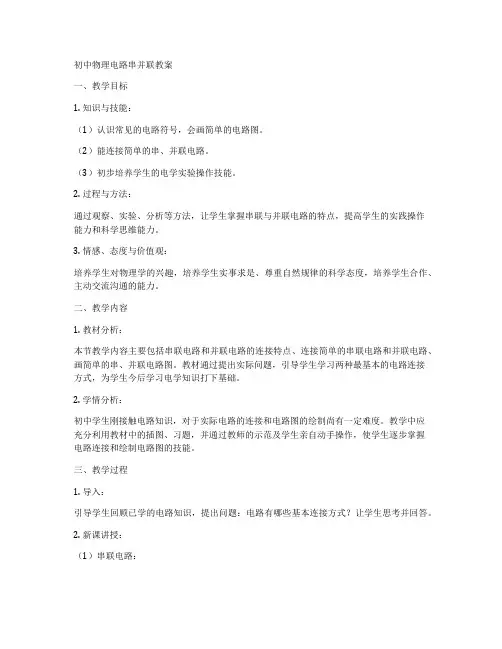 初中物理电路串并联教案