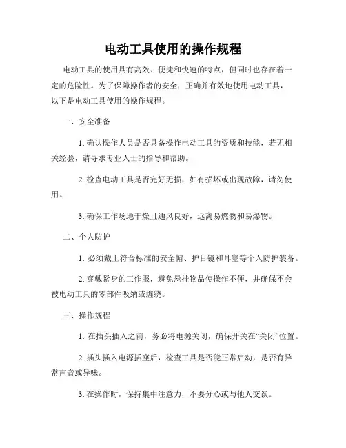电动工具使用的操作规程