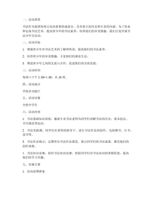书法少年宫活动计划及实施方案