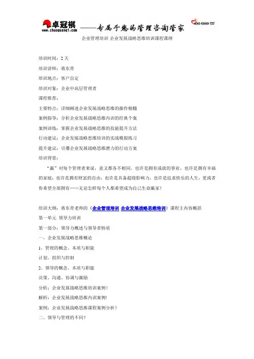 企业管理培训-企业发展战略思维培训课程课纲