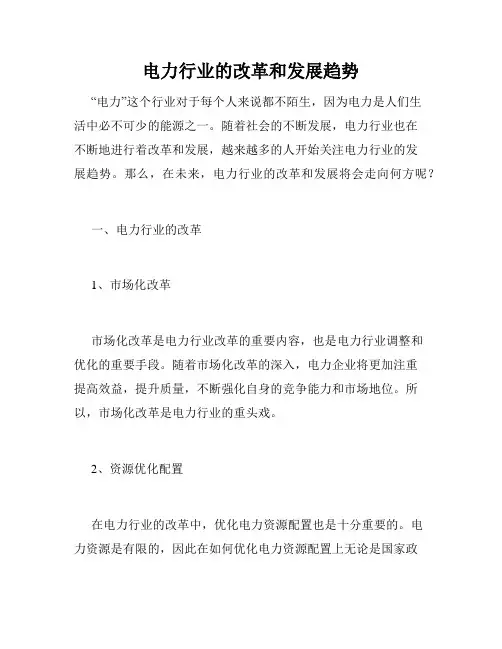 电力行业的改革和发展趋势