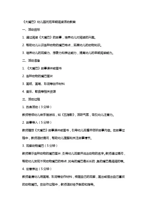 《大嘴巴》幼儿园托班早期阅读活动教案