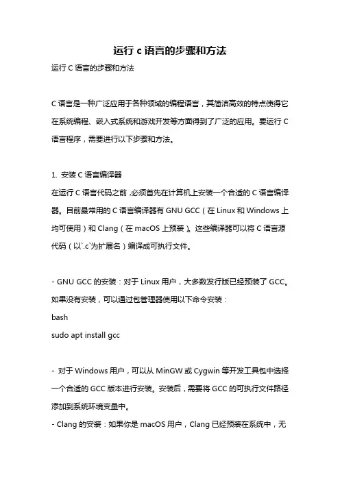 运行c语言的步骤和方法