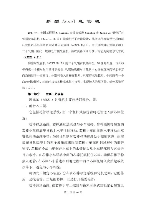 培训资料新 型 Assel 轧 管 机