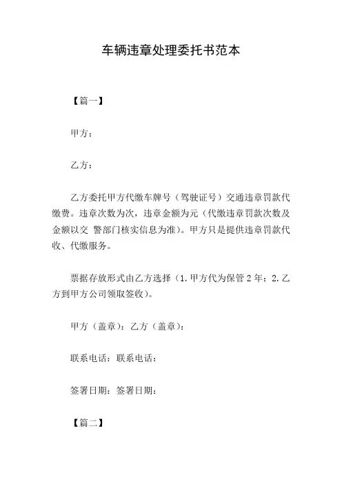 车辆违章处理委托书范本