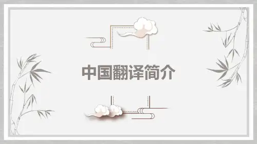 中国翻译简介
